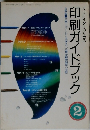 クリエイターのための印刷ガイドブック2