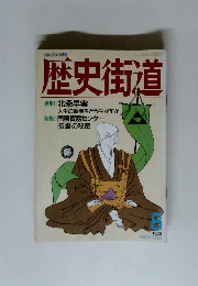 歴史街道　１９９０年８月