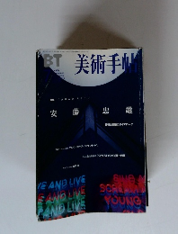 美術手帖　ＢＴ