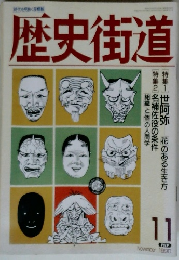 歴史街道 １９９０年１１月号
