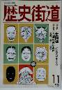 歴史街道 １９９０年１１月号