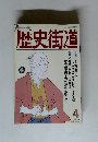 歴史街道　1990年4月号
