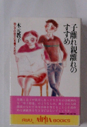 子離れ親離れのすすめ