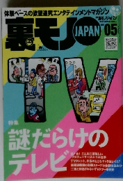 裏モノJAPAN 2007年5月号
