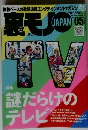 裏モノJAPAN 2007年5月号