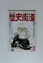 歴史街道　1989/3
