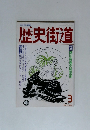 歴史街道　1989/3