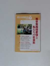 歴史地理教育　２００８年７月