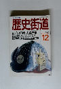 歴史街道　1988年12月号