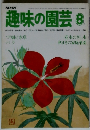 NHK 趣味の園芸 8月