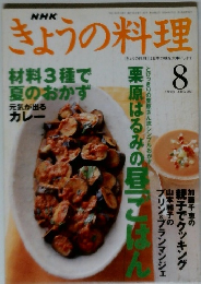 NHKきょうの料理　1999年８月