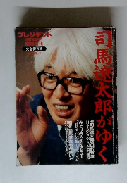 司馬龍太郎がゆく　プレジデント　1997/3