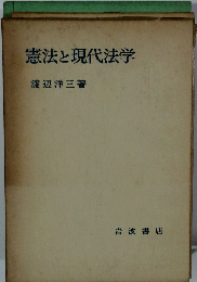 憲法と現代法学
