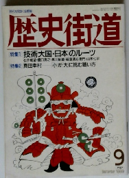歴史街道　1989年9月号