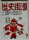 歴史街道　1989年9月号