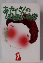 おセイさんのほろ酔い対談