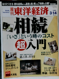 週刊東洋経済　2009年3/14号
