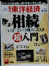 週刊東洋経済　2009年3/14号