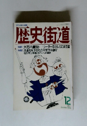 歴史街道　1989年12月号
