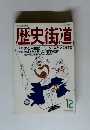 歴史街道　1989年12月号