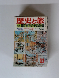 歴史と旅　11
