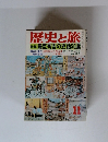 歴史と旅　11