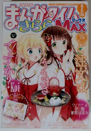 まんがタイムきららマックス　2018年２月