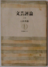 文芸評論　上
