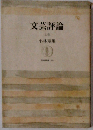 文芸評論　上
