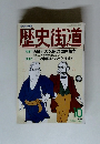 歴史街道　1990年10月