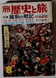 歴史と旅　維新の戦記