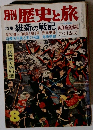 歴史と旅　維新の戦記