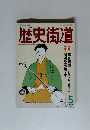 歴史街道　1990年05月号