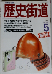 歴史街道　1988年5月号