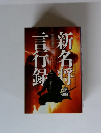 新名将言行録