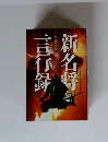 新名将言行録