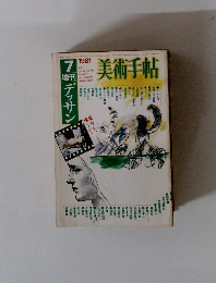 美術手帖　1981.7