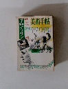 美術手帖　1981.7