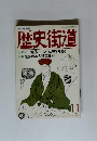 歴史街道　1989年11月号