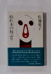 枯れ木の枝ぶり