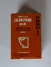 自由國民事　事典版