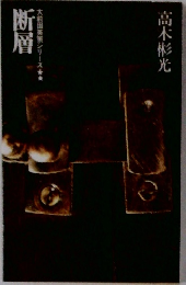 断層　大前任英策シリーズ