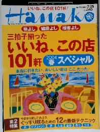 Hanako　2004年　2/25号