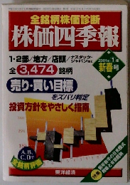 全銘柄株価診断 株価四季報