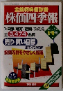 全銘柄株価診断 株価四季報