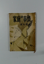 家庭の事情　源氏鶏太