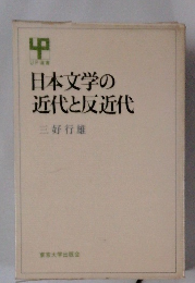 日本文学の近代と反近代
