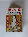 歴史と旅 特集 戦国の女性史