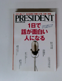 PRESIDENT 1日で話が面白い 人になる