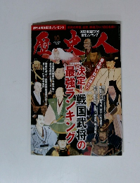 歴史人２０１４年１０月号